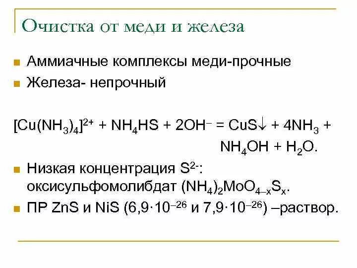 Аммиачный комплекс железа 3. Аммиачный комплекс меди 2. Комплекс меди с аммиаком. Комплексы меди формулы.