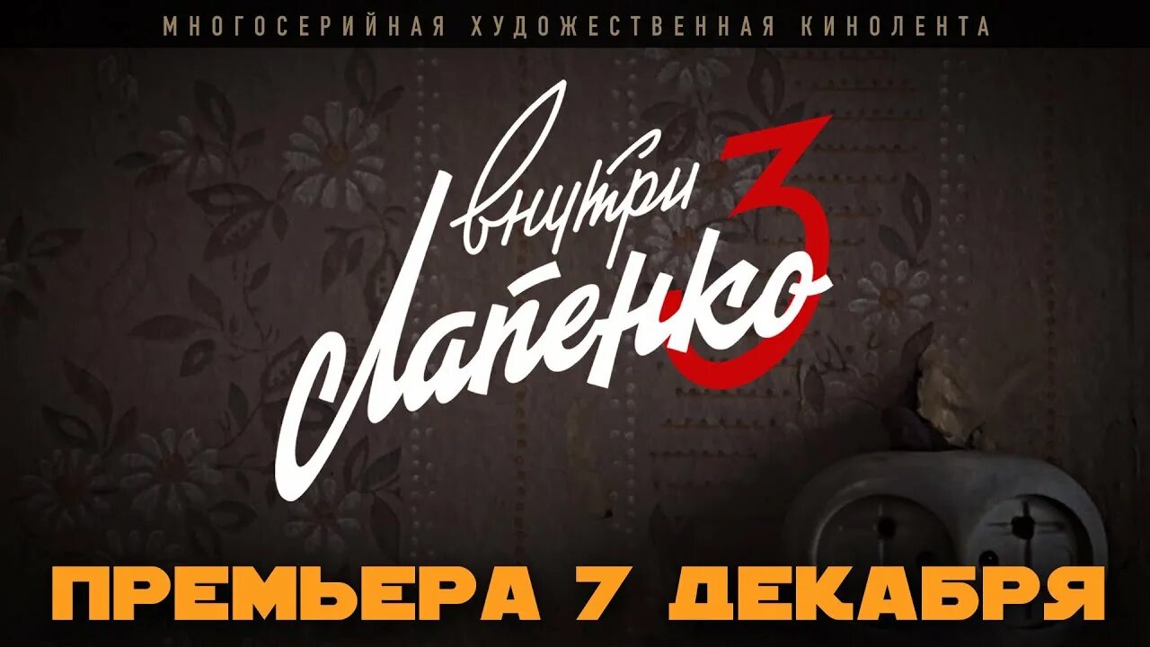Лапенко 2 3. Лапенко постер.