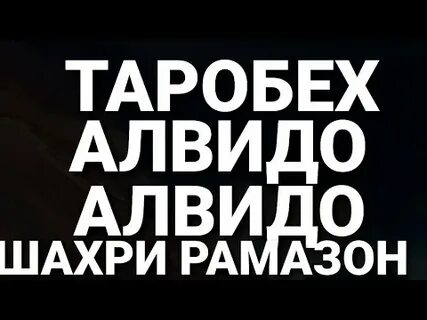 Таробех тасбех