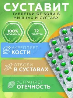 Суставит китайский таблетки инструкция
