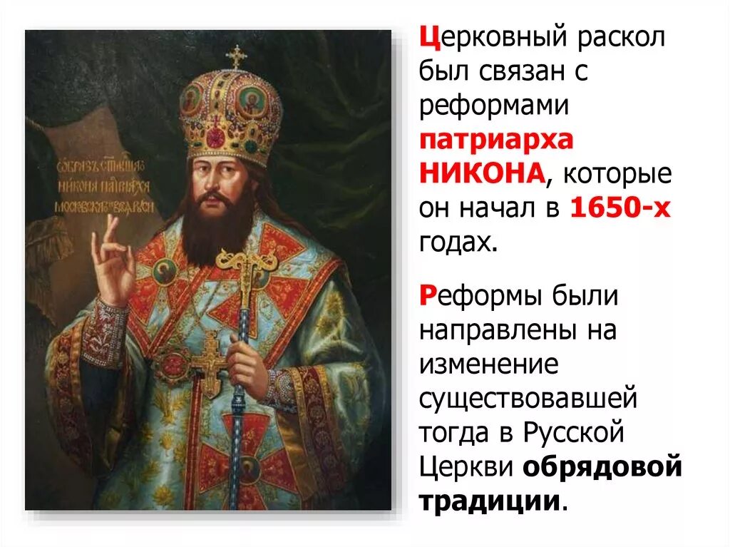 Раскол связан с именем. Патриарх никон 1652 год. раскол никона. церковный раскол 1650. патриарх никон раскол.