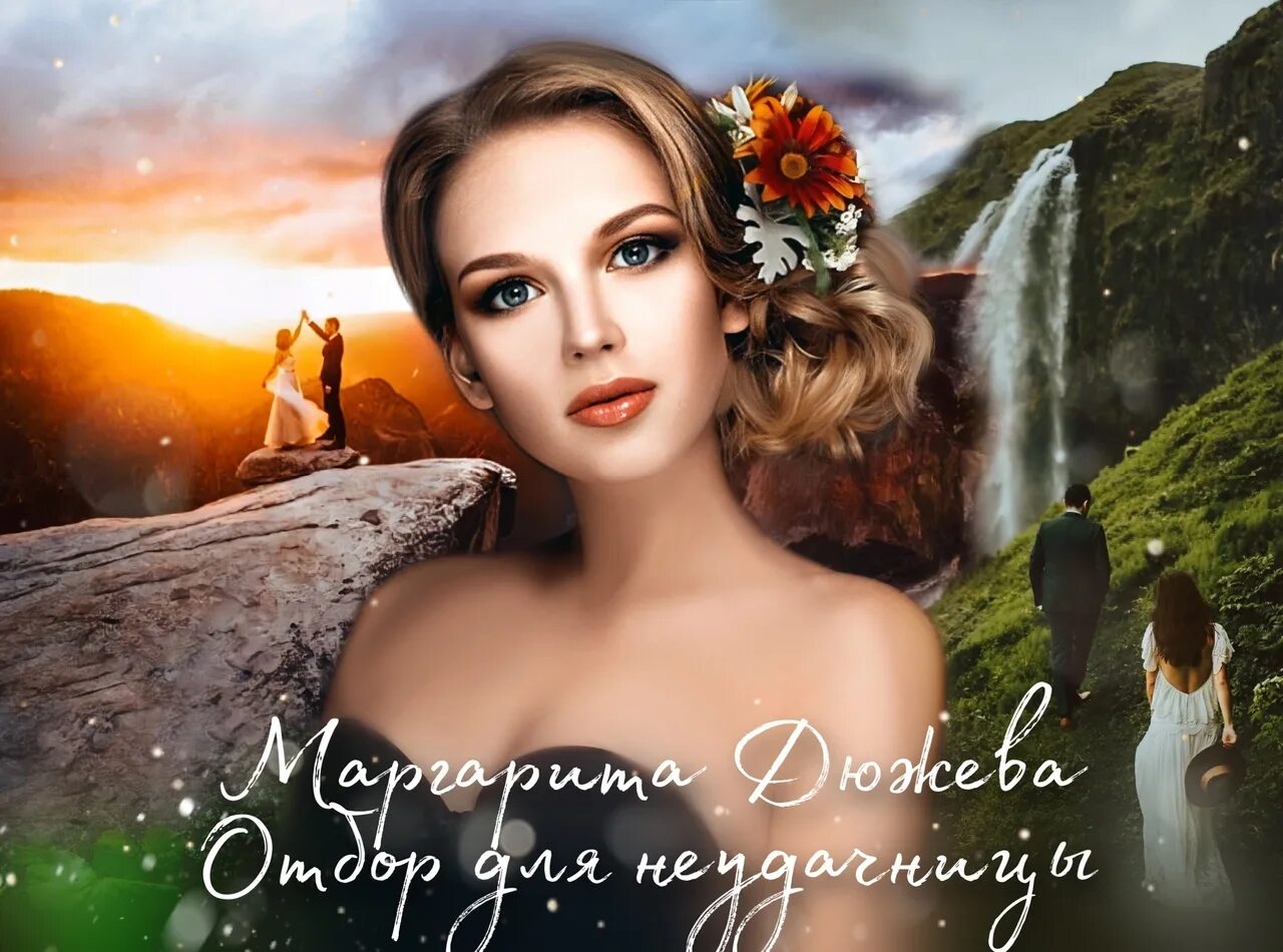 Дюжева отбор для неудачницы. Отбор для неудачницы. Дюжева нас просто не было