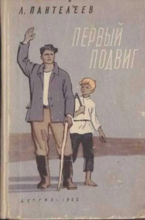 Пантелеев первый подвиг. Л Пантелеев обложка. Книги л Пантелеева для детей. Рассказ первый подвиг