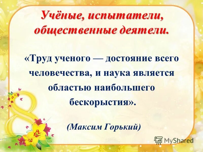 Труд ученого достояние всего. Труд ученого достояние всего