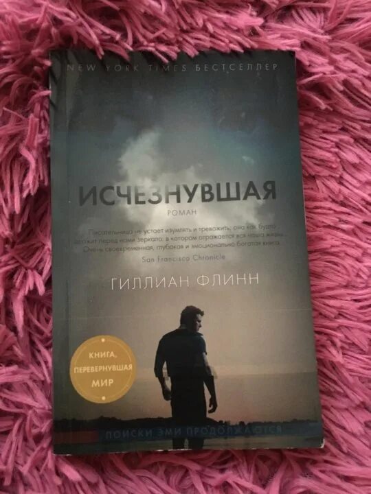 Исчезнувшая книга флинн. Гиллиан Флинн "Исчезнувшая". Исчезнувшая Гиллиан Флинн книга. Флинн Гиллиан. Исчезнувшая обложка. Пропавший Гиллиан Флинн.