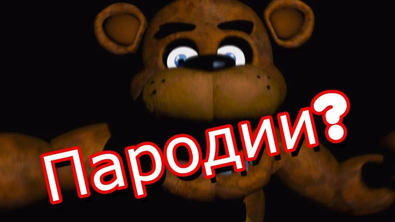Fnaf parody. Фнаф пародии. fnaf пародии. лучшие пародии на фнаф. фнаф пародии картинки.