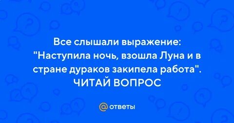 Работа дураков