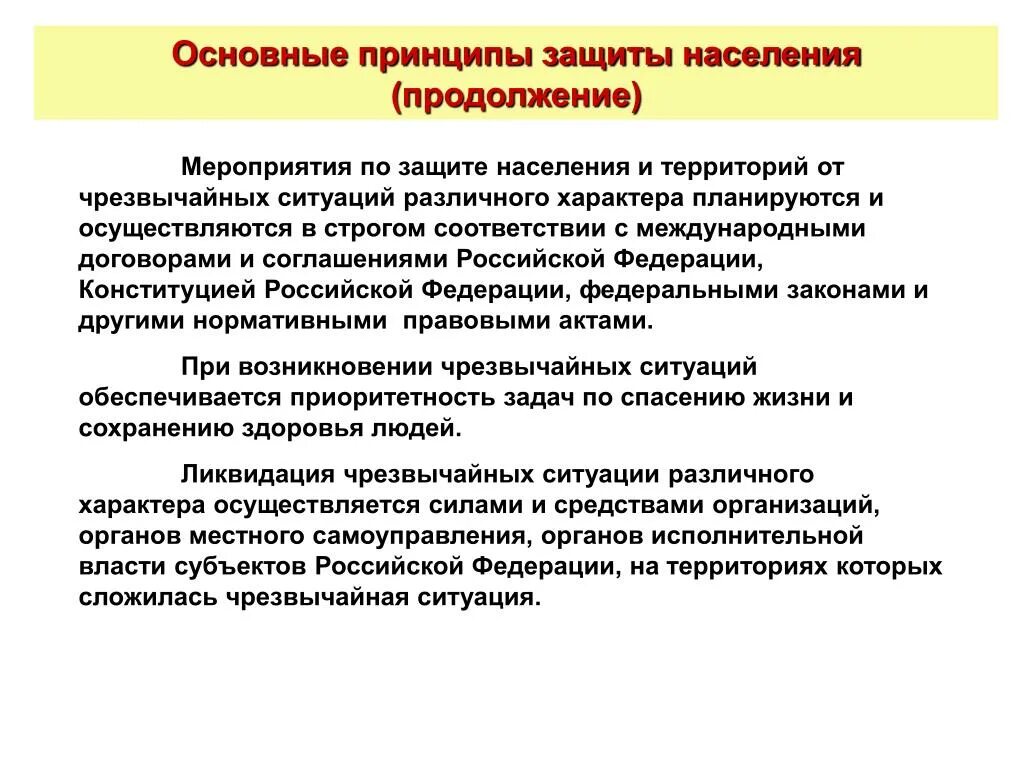 Основные принципы защиты людей. Защита населения при ЧС. Принципы защиты населения от чрезвычайных ситуаций. Основные принципы и методы защиты населения. Методы защиты населения при ЧС.