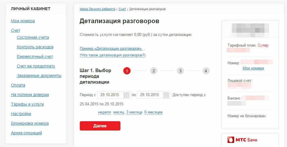 Как звонить через мтс. Детализация мтс личный кабинет. личный кабинет мтс детализация разговоров. детализация в мтс через личный кабинет. распечатка звонков мтс через личный кабинет.