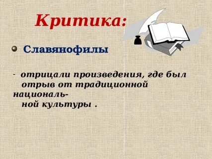 Критика славянофилов