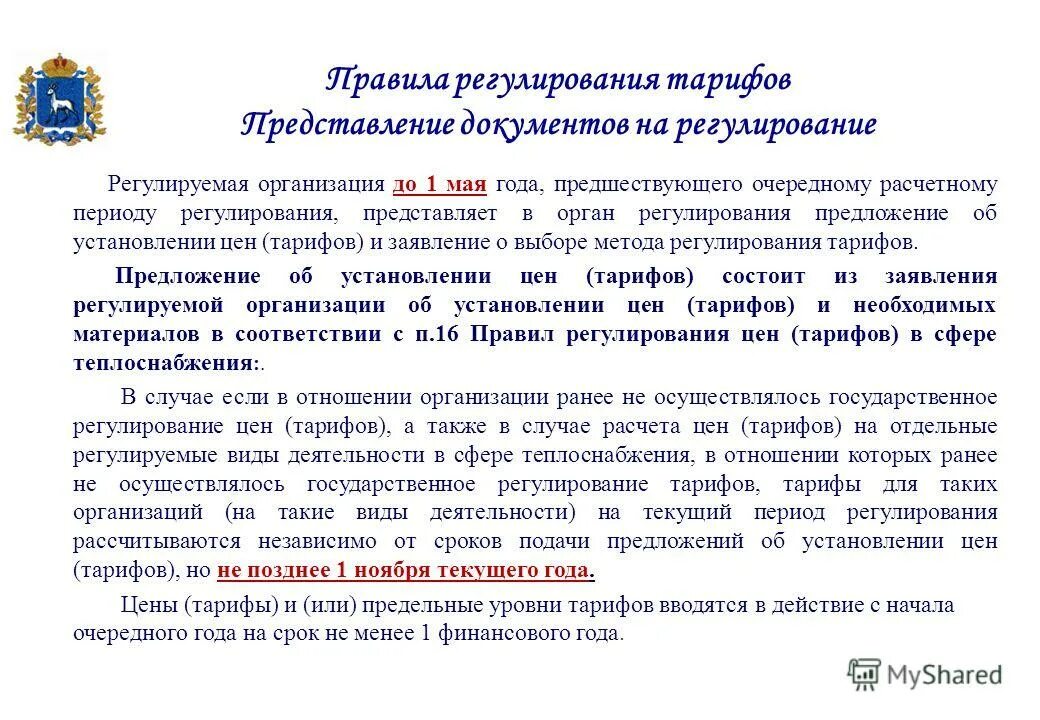 Сайт регулирования цен и тарифов. Сайт регулирования цен и тарифов