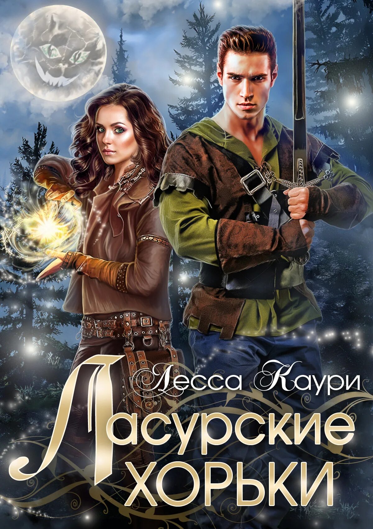 Лесса каури. Ласурские хорьки лесса каури книга. лесса каури золушка вне закона. ласурские хорьки.