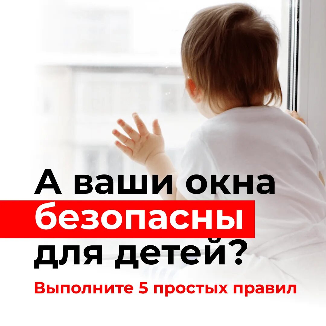 Безопасные окна для детей. Безопасные окна. Акция безопасные окна. Безопасность окна для детей.