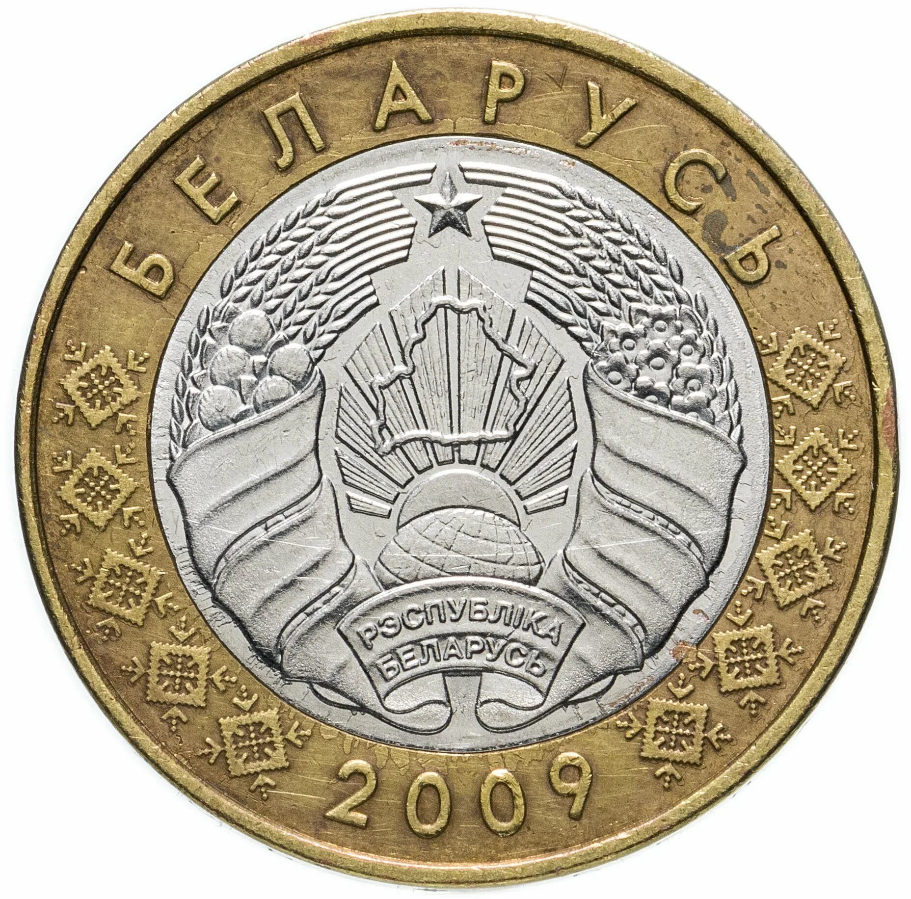 Монеты Белоруссии. 2 Белорусских рубля монета. Монеты Белорусские 2009. Беларусь 2 рубля 2009.