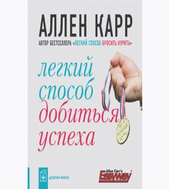 эффективно способ бросить курить. легкий способ бросить курить аллен карр книга книги аллена карра. легкий способ начать новую жизнь. легкий способ автор. аллен карр легкий способ бросить курить.