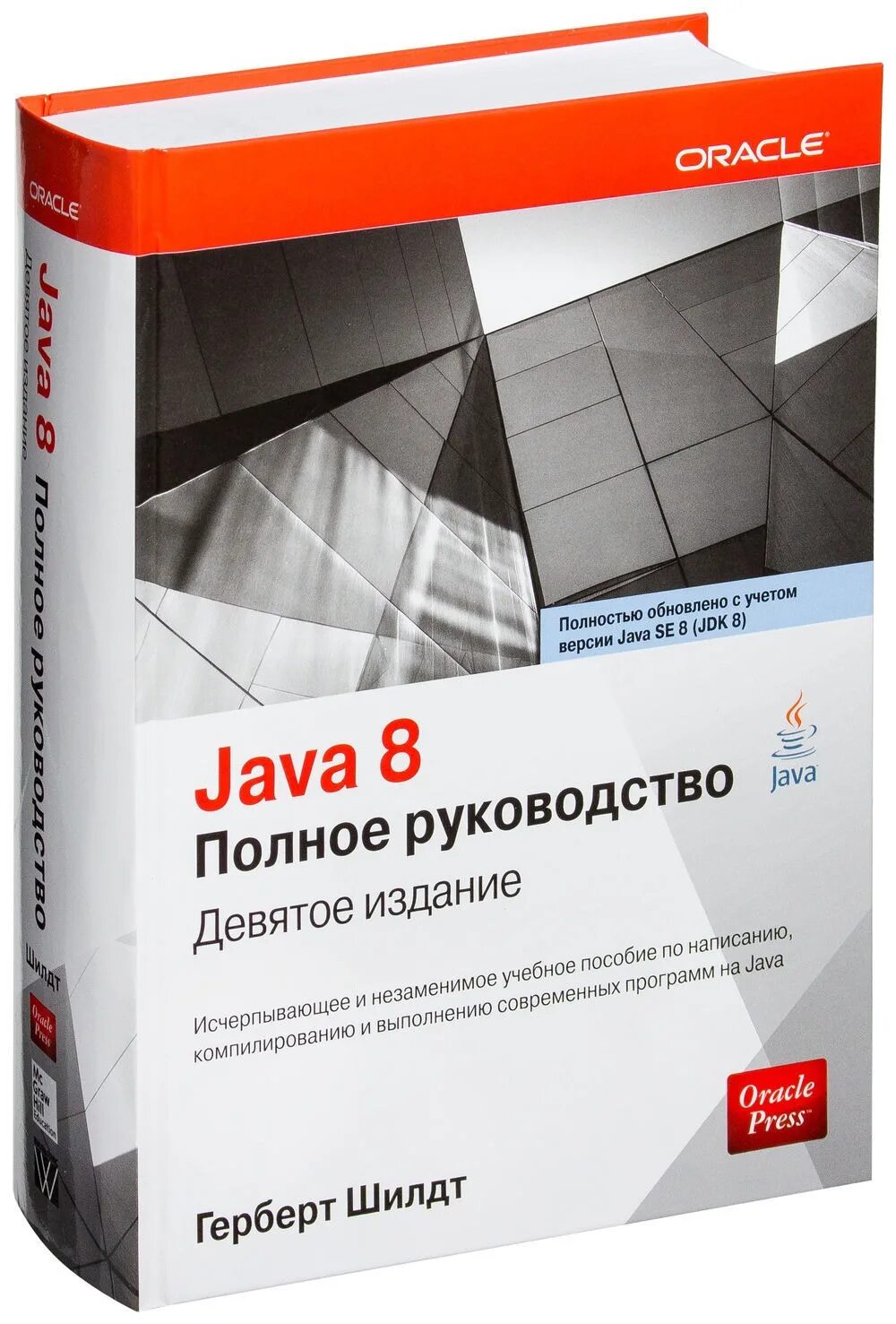 Java полное руководство Герберт Шилдт. Герберт Шилдт java 8. Герберт Шилдт java 11 полное руководство. Java 8 полное руководство девятое издание. Java полное руководство