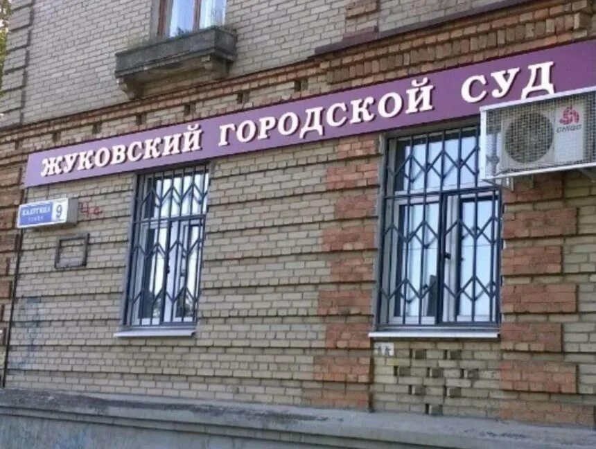 Жуковский суд. Жуковский районный. Жуковский городской суд. Суд в городе Жуковский Московской области.