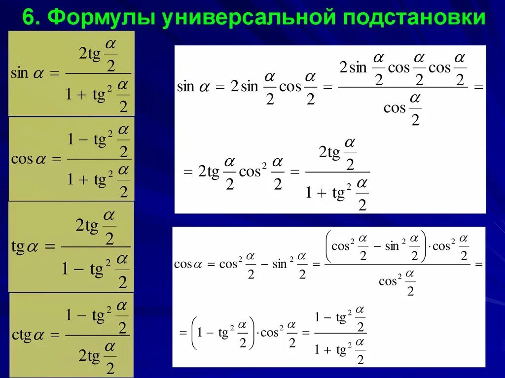 Универсальная формула. Универсальная формула. Универсальная тригонометрическая подстановка вывод формул. Универсальная формула. Sinx 2 формула понижения степени.