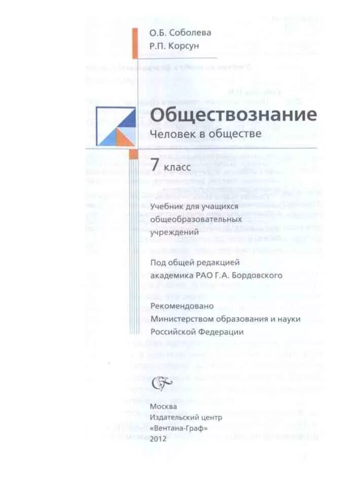 Обществознание 8 соболева чайка. Обществознание Соболева. Обществознание 7 класс учебник Соболева. Обществознание 7 класс Соболева Корсун. Обществознание Соболев Коршун 7 rkfcc.