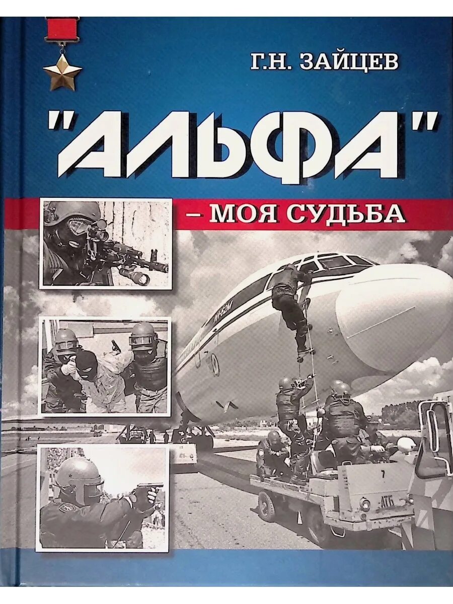 Книга геннадия зайцева альфа. Книги Зайцева г.н. Альфа. Книга г. н. Зайцева "Альфа: дела и люди". Книги г Зайцева Альфа моя судьба.