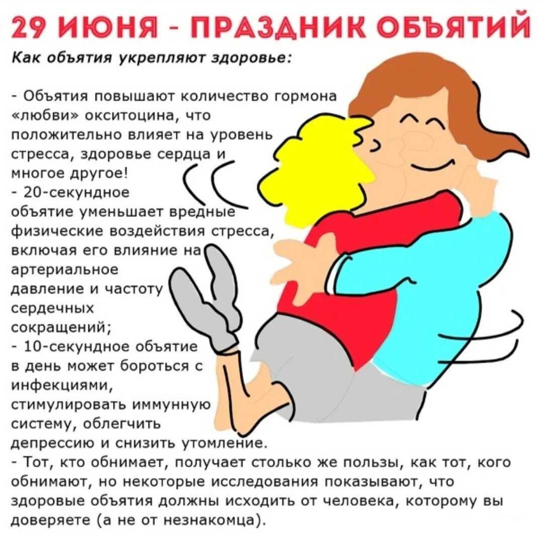 День теплых объятий. День теплых объятий