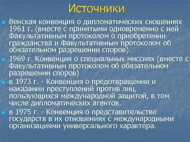 Дипломатическая конвенция 1961 года. Венская конвенция 1961 и дипломатические. Венская конвенция о дипломатических сношениях. Венская конвенция 1961 года о дипломатических сношениях. Венская конвенция о дипломатических сношениях страны.