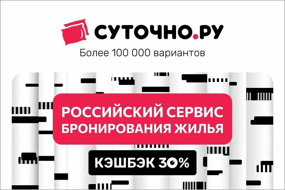 Суточно промокод на первое бронирование. Суточно ру. Суточно ру реклама. Суточно ру логотип. Бронь квартир посуточно.