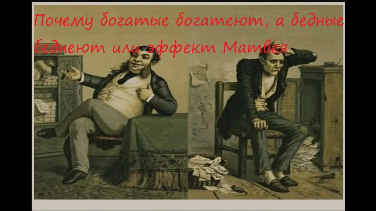 Почему богатые богатеют а бедные беднеют. Богатые Россия богатеет а бедные Беннет. Богатые богатеют бедные беднеют