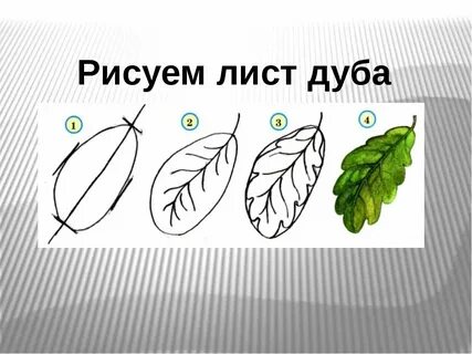 Рисуем осенние листья поэтапно презентация 2 класс