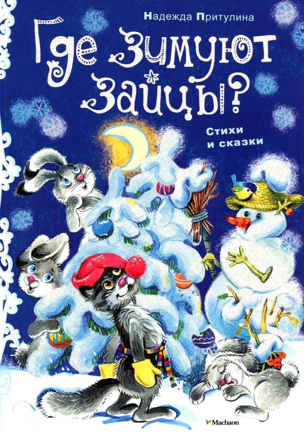 Книжки о зиме для детей. Книги про зиму для детей. Книги про зиму для детей. Книги про зиму для детей. Зимняя книга.