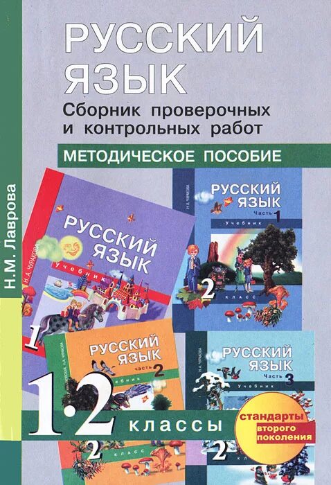 Методическое пособие по русскому языку 3 класс. Методические пособия по русскому языку. русский язык проверочные работы. сборник контрольных по русскому языку.