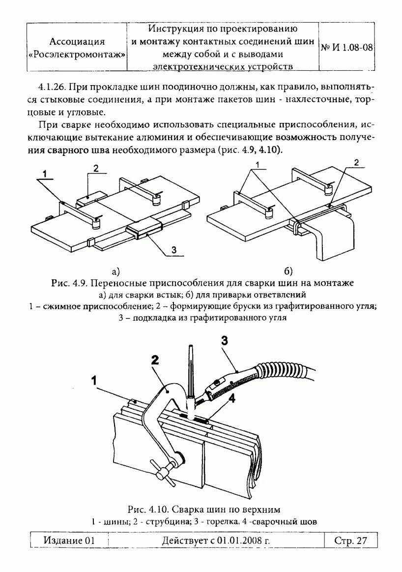 Контактные соединения шин. Соединение шин между собой ПУЭ. Соединение алюминиевых и медных шин между собой ПУЭ. Соединения шин между собой ГОСТ. Инструкция по монтажу контактных соединений.