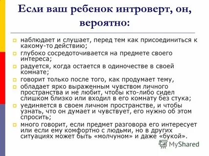 Ребенок интроверт