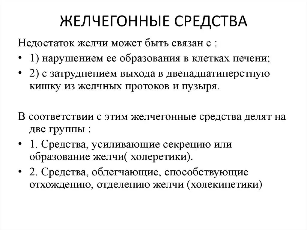 Препараты, увеличивающие секрецию желчи и образование желчных кислот. Желчегонные препараты. Холеретики. Таблетки для выведения желчи.