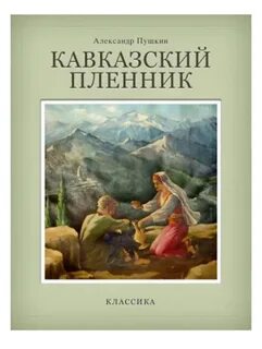 Кавказская пленница пушкин