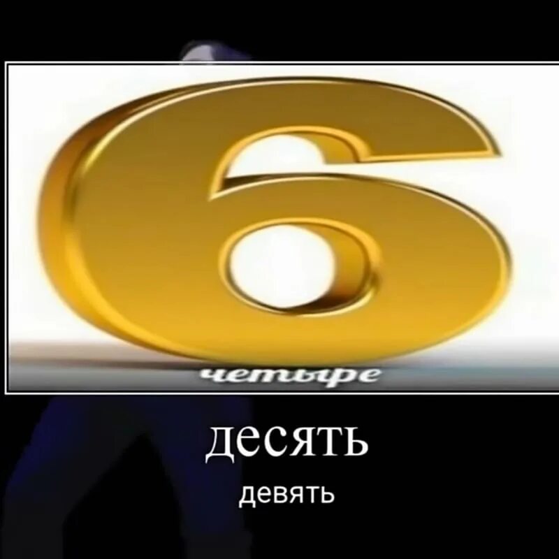 Мем 6. Мем 6 четыре. цифра 6 красная на прозрачном фоне. фон с цифрой 3. шесть мем.