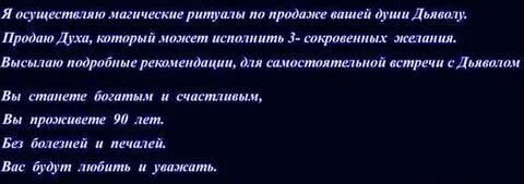 Душу продают ритуалом