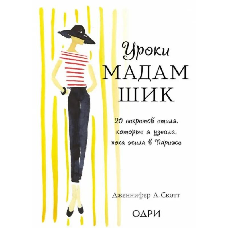 20 секретов мадам шик. 20 секретов мадам шик. Уроки мадам шик. Стиль мадам шик. Секреты мадам шик.