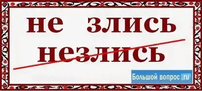 Не злись