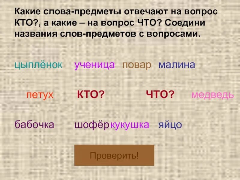 Слова названия предметов отвечают на вопросы. Какие предметы отвечают на вопрос кто и что. Предметы отвечающие на вопрос кто. Какие слова предметы. На какой вопрос отвечает предмет.