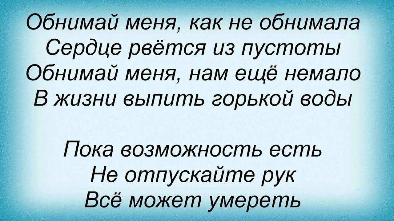 Кукрыниксы обнимай. Сердце рвется из пустоты. Кукрыниксы обнимай текст. Кукрыниксы обнимашки текст.