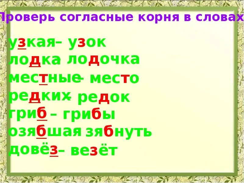 Проверяемые согласные примеры слов. Проверяемые согласные в корне слова примеры. Проверяемая согласная в корне слова. Слова с провяемой согласно. Слова с проверяемой согласной.