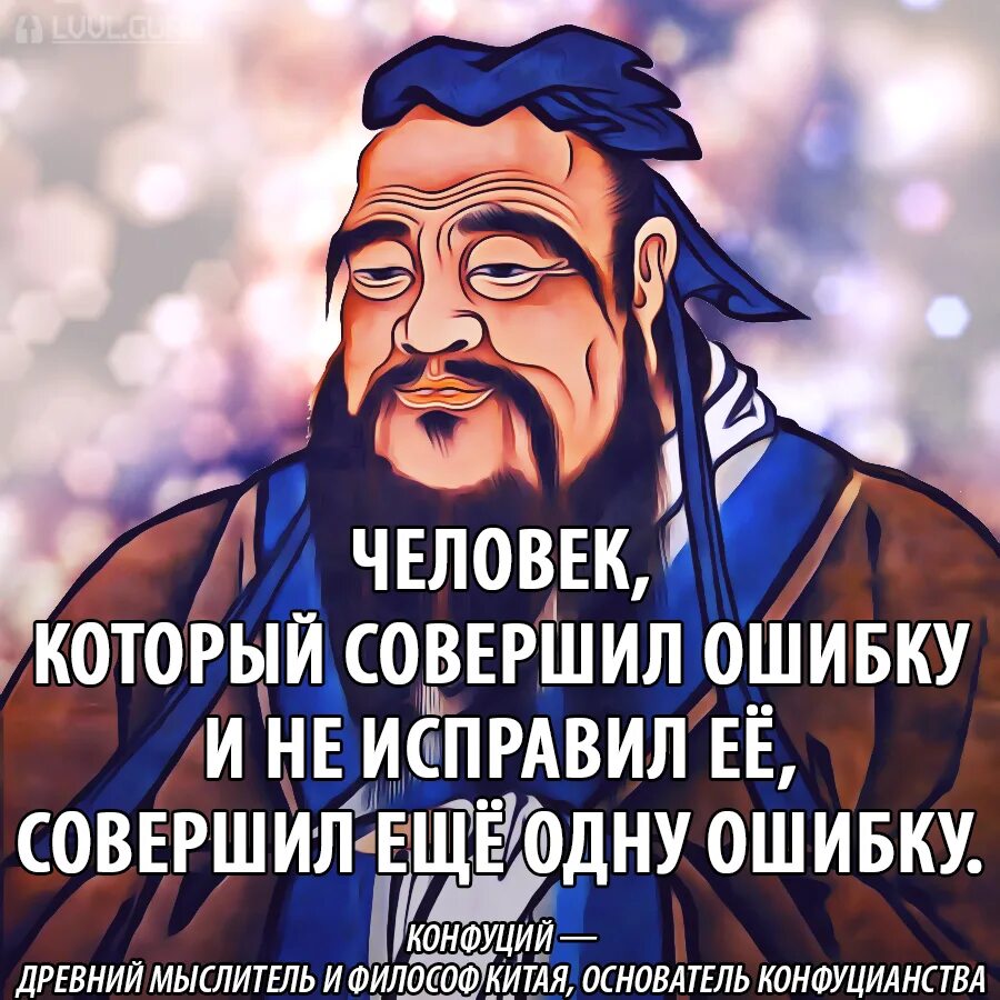 Ошибка конфуция. Высказывания конфуция. цитаты конфуция. конфуций цитаты. высказывания конфуция о человеке.