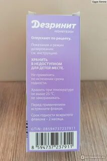 Дезринит инструкция аналоги