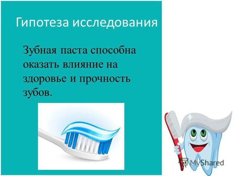 Объект исследования зубная паста. Методики обследования зубов. Объект исследования зубная паста. Исследовательская работа зубная паста. Исследование зубная паста презентация школа.