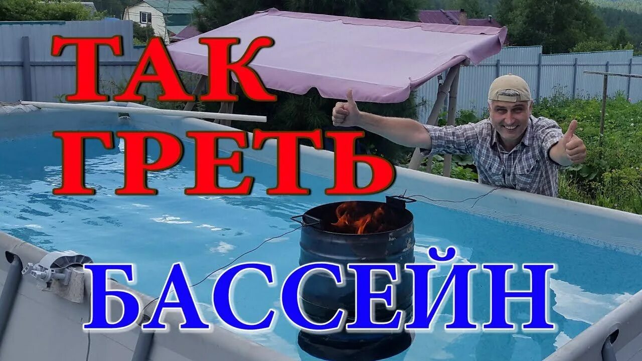 Как быстрей нагреть бассейн. Прогрев бассейна на даче. обогрев бассейна на даче.