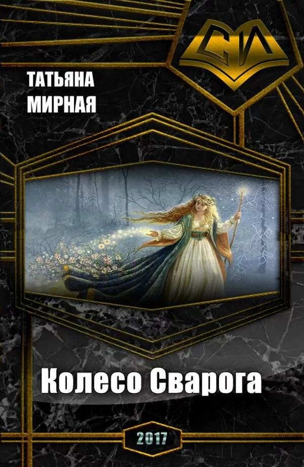 Фатальное колесо читать полностью. Колесо сварога книга.