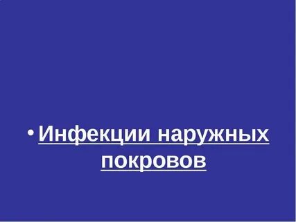 К инфекциям наружных покровов относятся