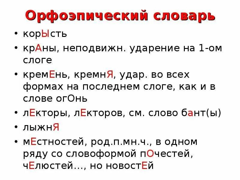 Орфоэпический словарь краны. Ударение в слове краны. Из орфоэпического словаря. Орфоэпический словарь ударений.