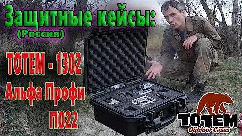 Кейс альфа профи. Защитный кейс альфа. защитный кейс альфа профи 022. защитный кейс тотем 1303635-а.